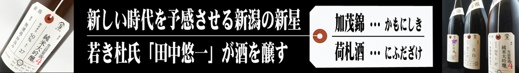 加茂錦・荷札酒